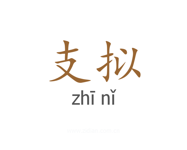 支拟