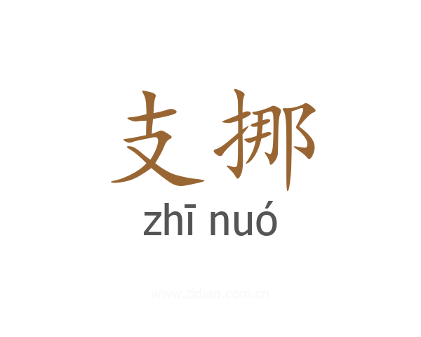 支挪