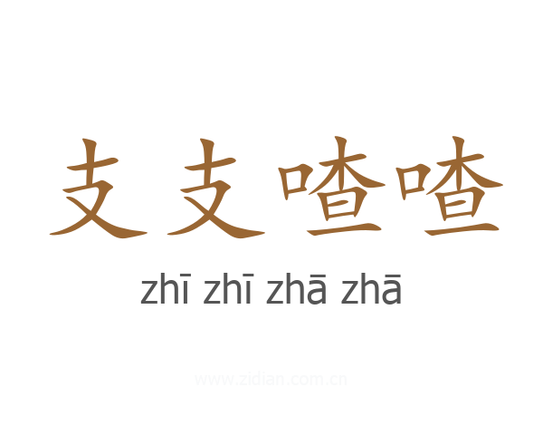 支支喳喳