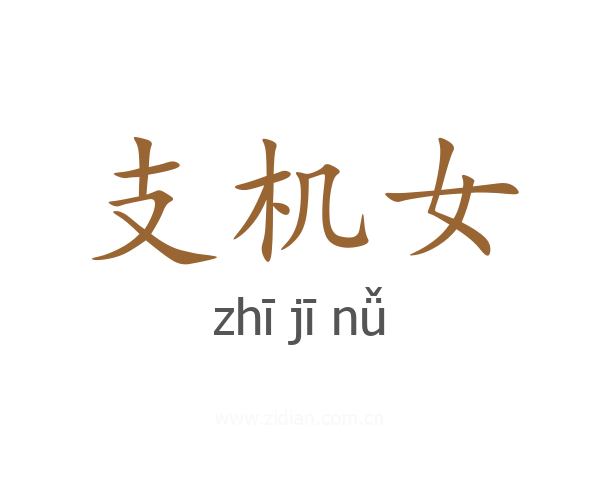 支机女
