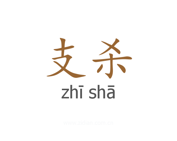 支杀