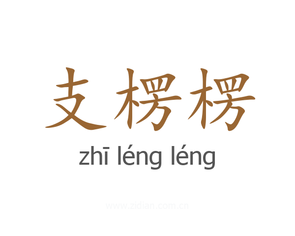 支楞楞
