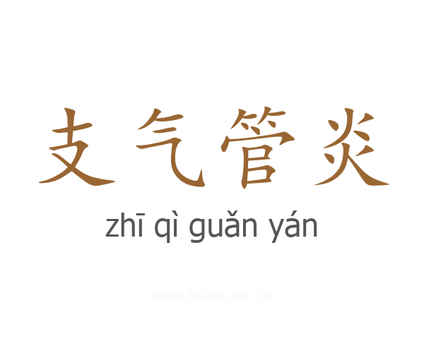 支气管炎