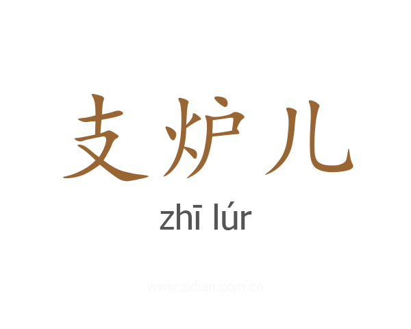 支炉儿