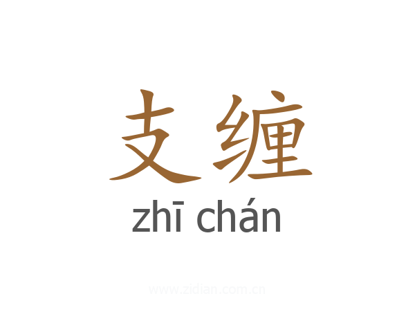 支缠