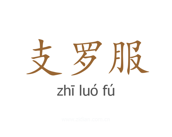 支罗服
