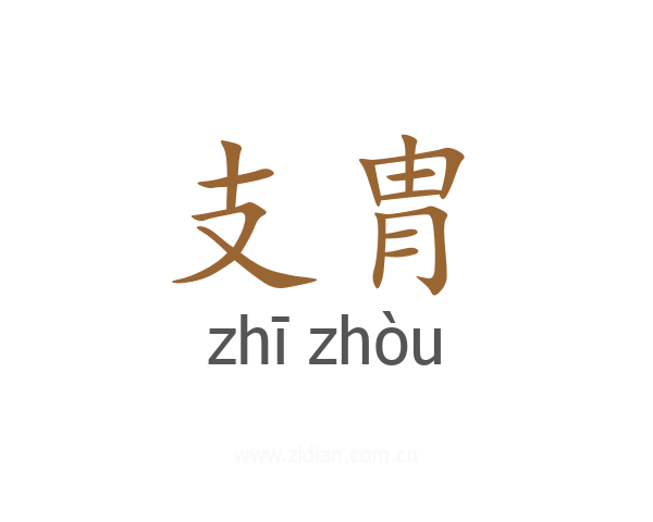 支胄