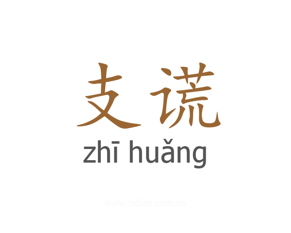 支谎