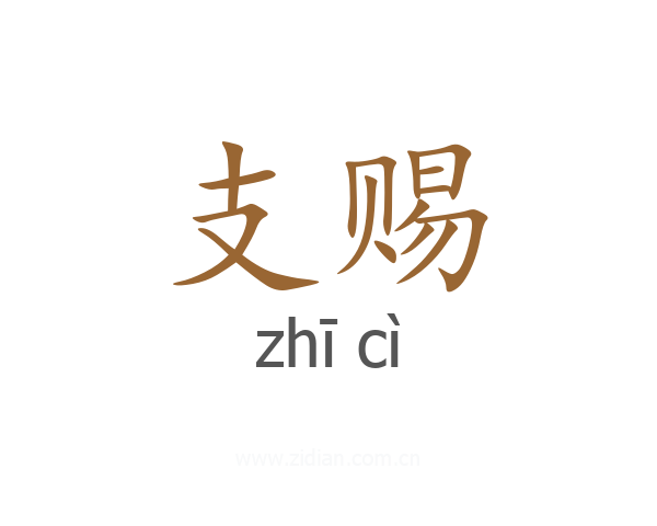 支赐