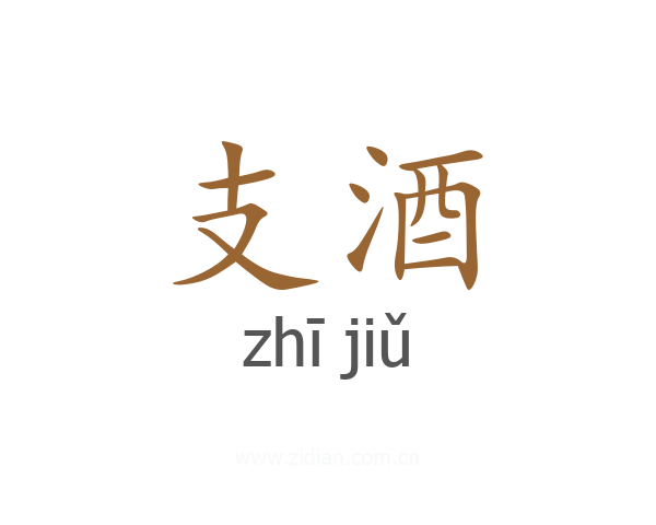 支酒