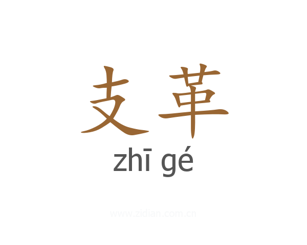 支革