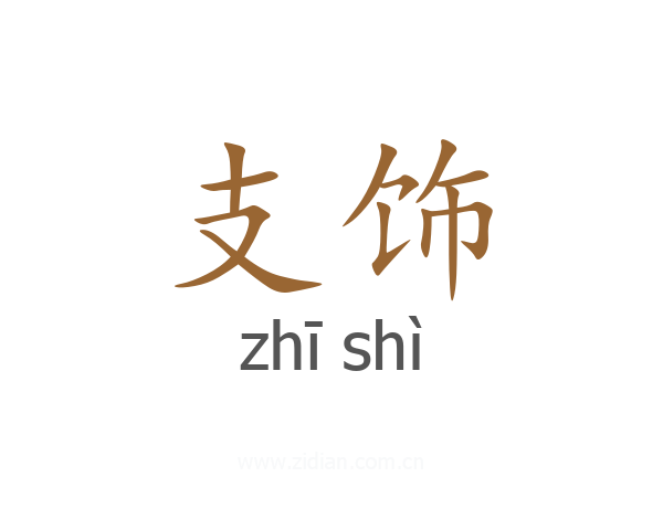 支饰