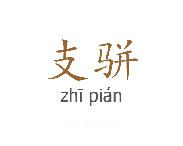 支骈