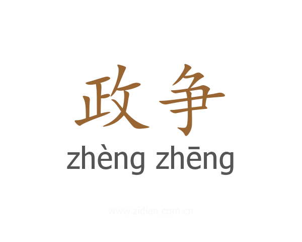 政争