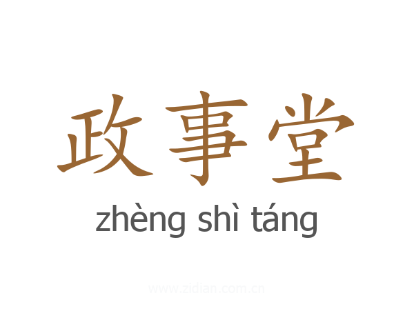 政事堂