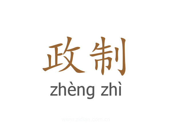 政制