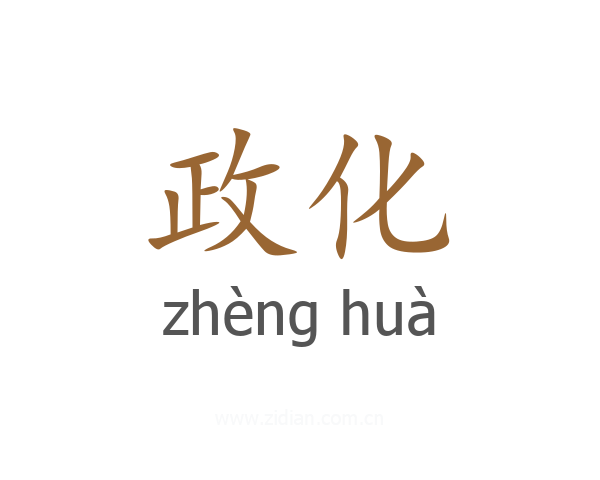 政化