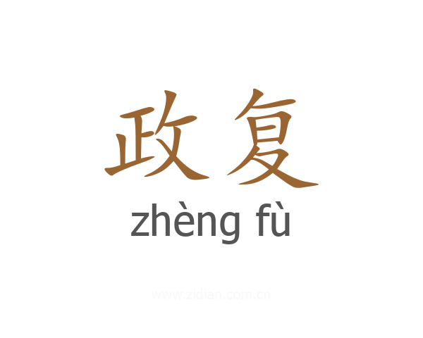 政复