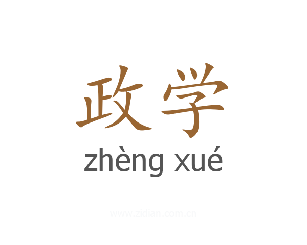政学