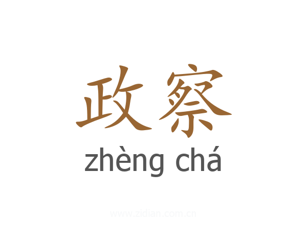 政察