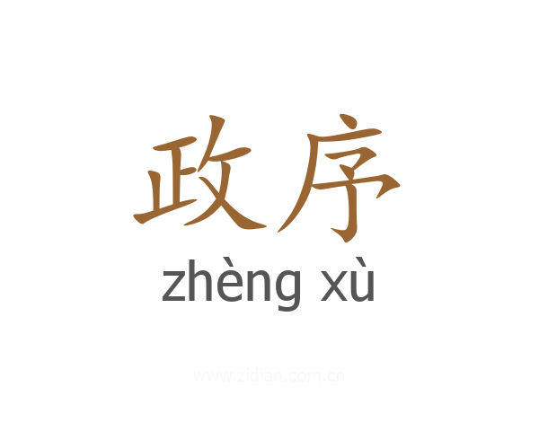 政序