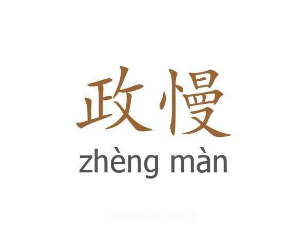 政慢