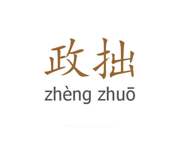 政拙