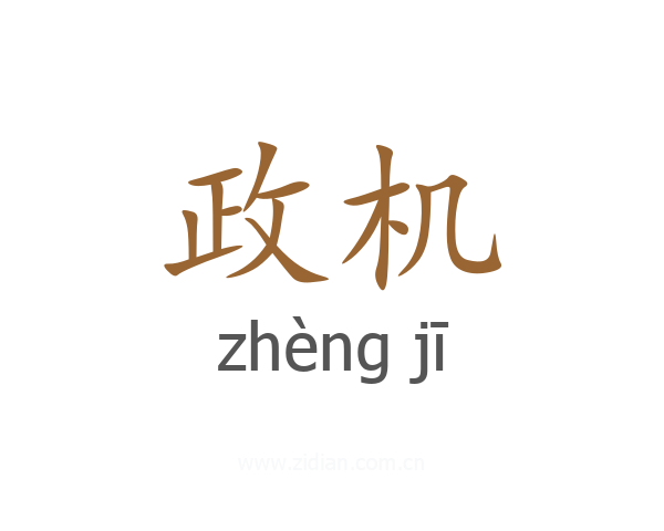 政机