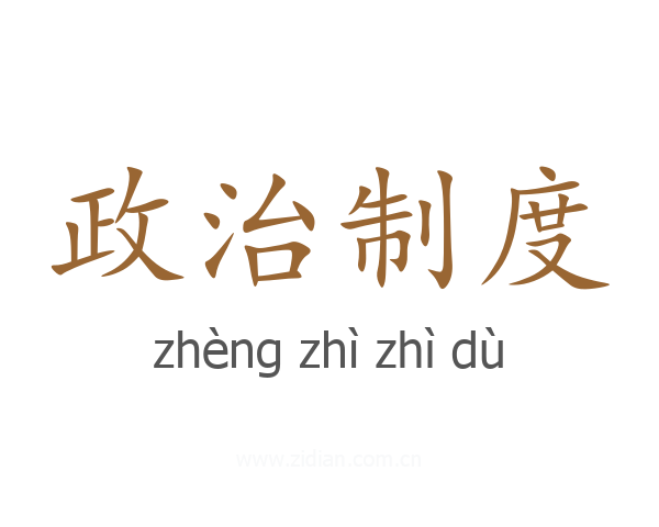 政治制度