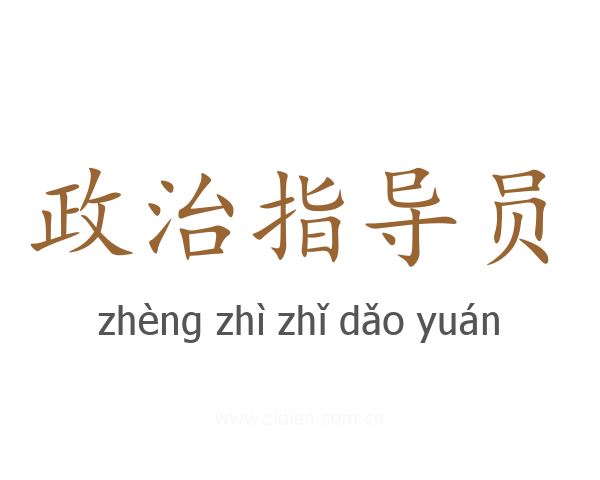 政治指导员