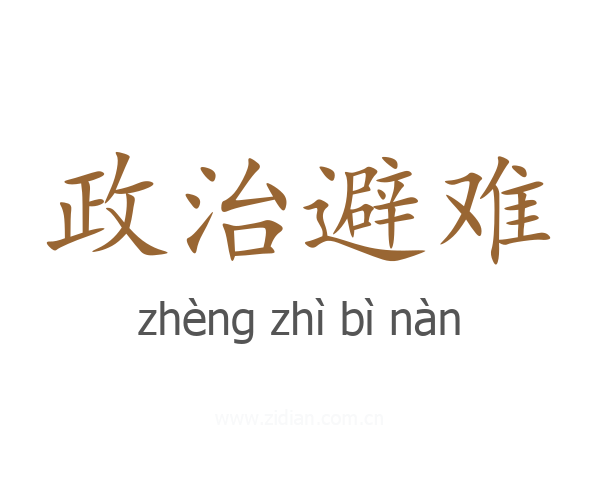 政治避难