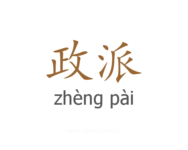 政派