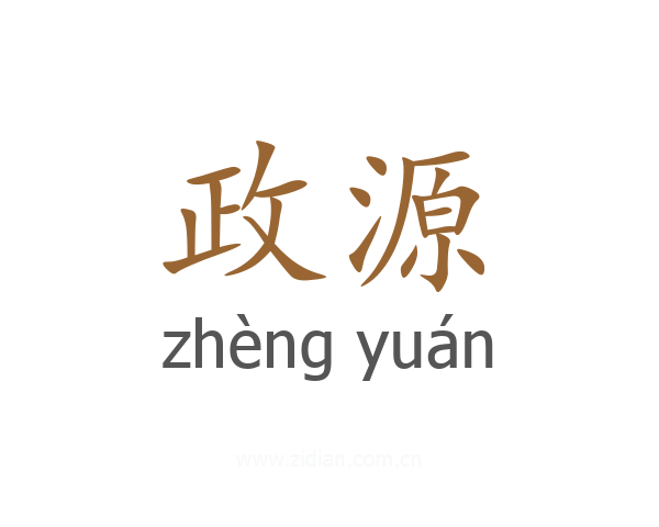 政源