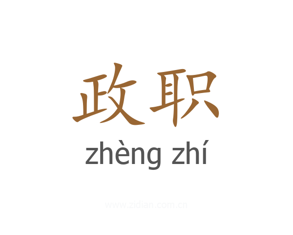 政职