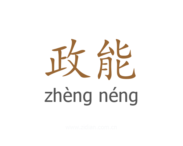 政能