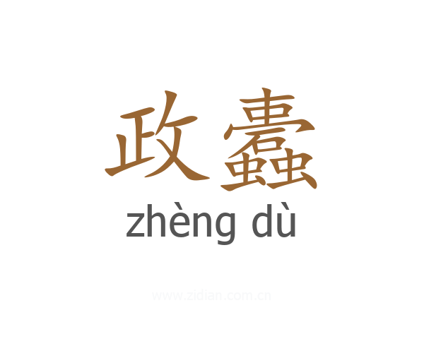 政蠹