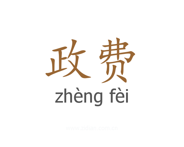 政费