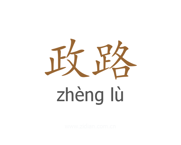 政路