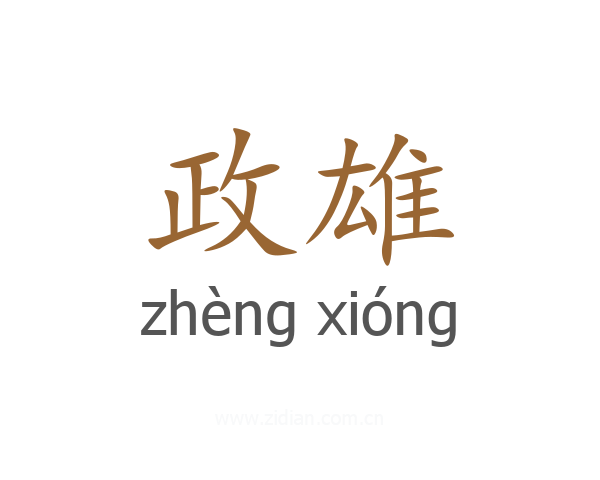 政雄