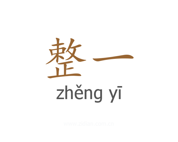 整一