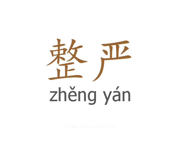 整严