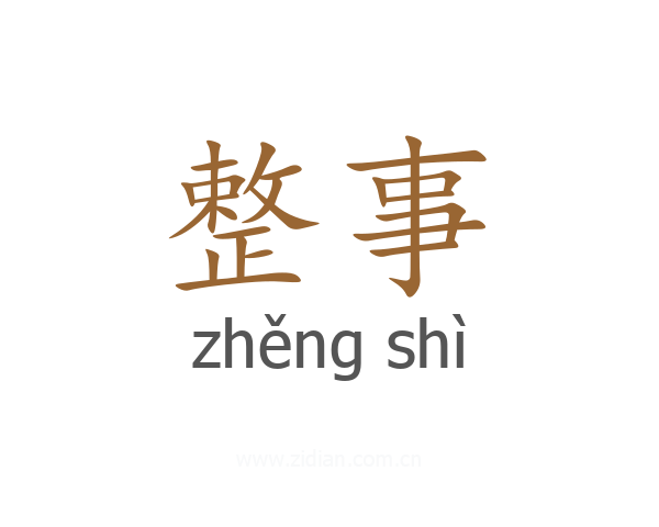 整事