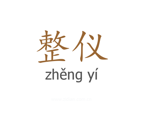 整仪