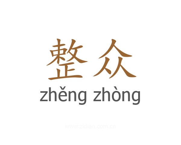 整众