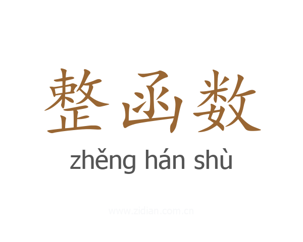 整函数