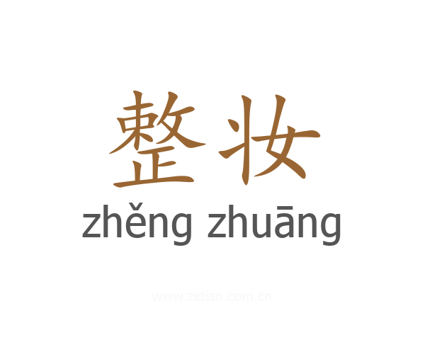 整妆