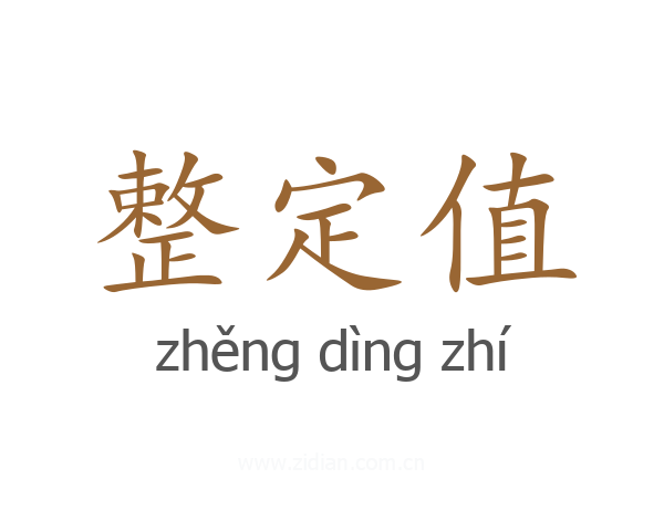 整定值