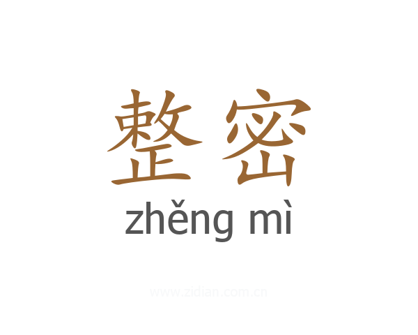 整密