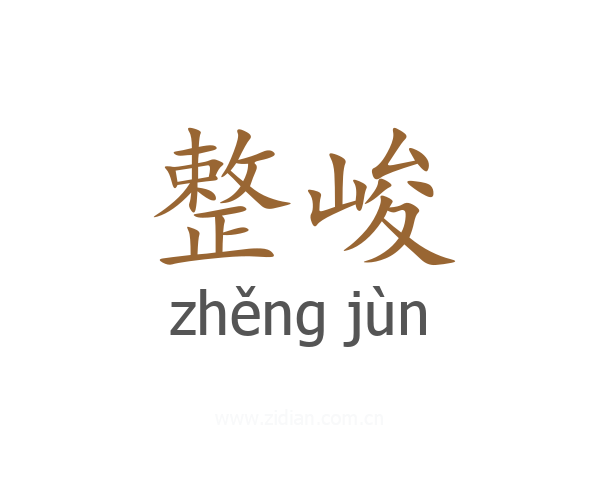 整峻