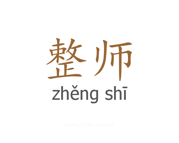 整师